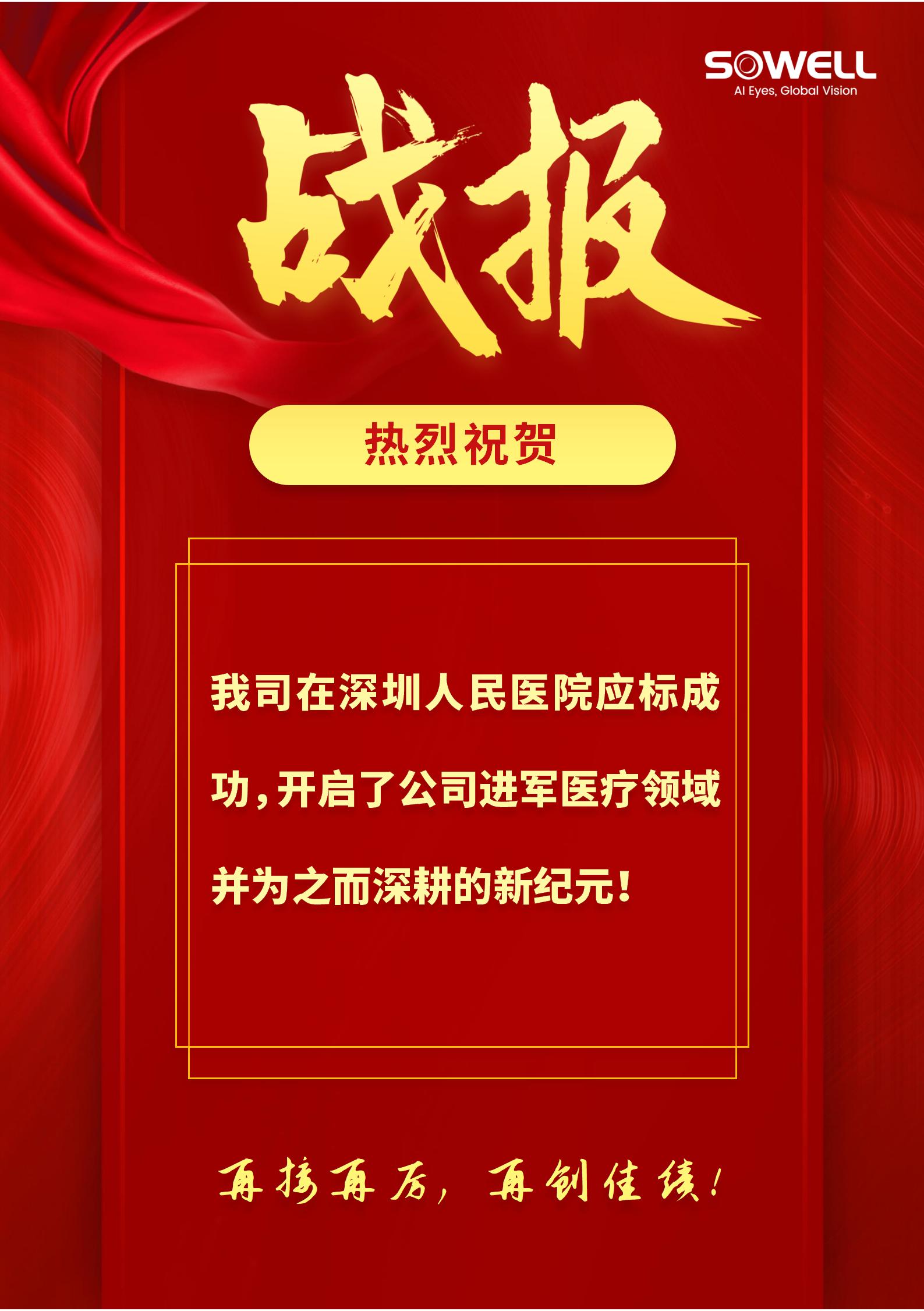 熱烈祝賀我司在深圳人民醫(yī)院應標成功！