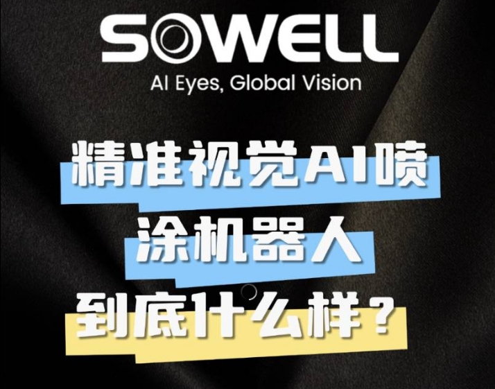 索威爾精準視覺AI噴涂機器人到底是如何工作?