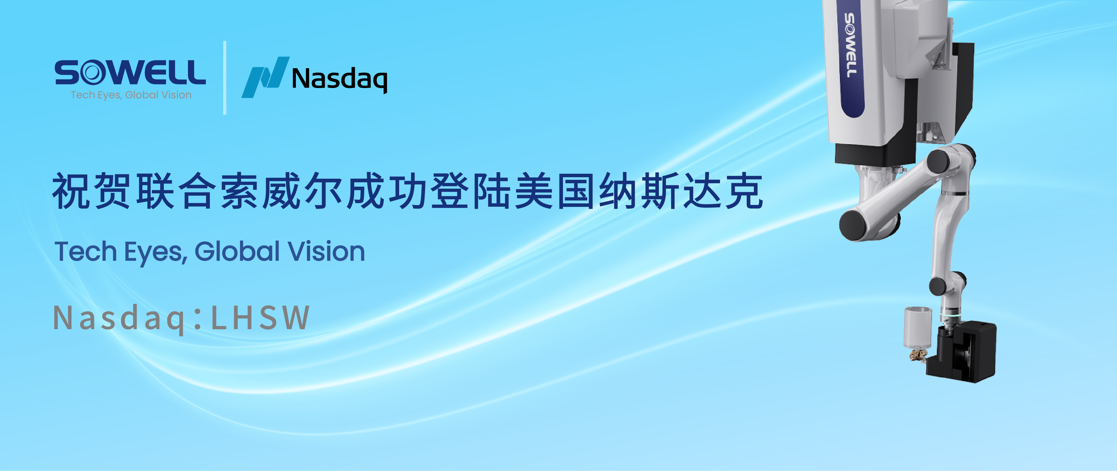 智能工業(yè)機器人股聯(lián)合索威爾成功登陸美股，開啟工業(yè)領域智能機器人新篇章，引領行業(yè)智能化變革